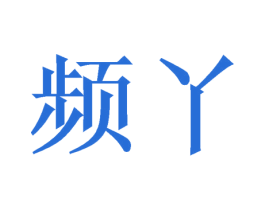 频丫 第9类科学仪器商标图样