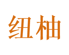 纽柚 第9类科学仪器商标图样