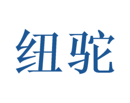 纽驼 第9类科学仪器商标图样