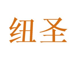 纽圣 第9类科学仪器商标图样