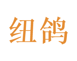纽鸽 第9类科学仪器商标图样
