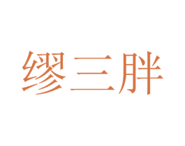 缪三胖 第9类科学仪器商标图样