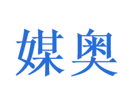 媒奥 第9类科学仪器商标图样