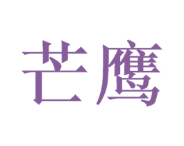 芒鹰 第9类科学仪器商标图样