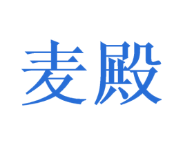麦殿 第9类科学仪器商标图样