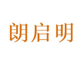 朗启明 第9类科学仪器商标图样