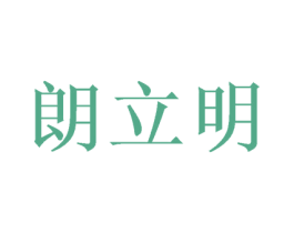 朗立明 第9类科学仪器商标图样