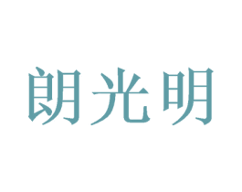 朗光明 第9类科学仪器商标图样