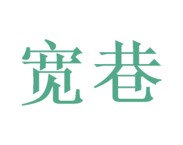 宽巷 第9类科学仪器商标图样