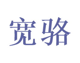 宽骆 第9类科学仪器商标图样