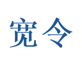 宽令 第9类科学仪器商标图样