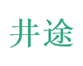 井途 第9类科学仪器商标图样