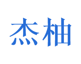 杰柚 第9类科学仪器商标图样