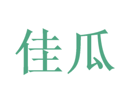 佳瓜 第9类科学仪器商标图样