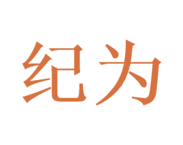 纪为 第9类科学仪器商标图样