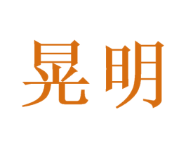 晃明 第9类科学仪器商标图样