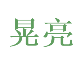 晃亮 第9类科学仪器商标图样