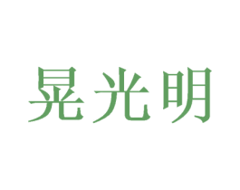 晃光明 第9类科学仪器商标图样