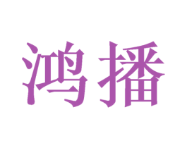 鸿播 第9类科学仪器商标图样