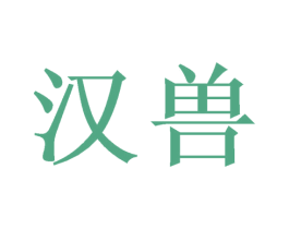 汉兽 第9类科学仪器商标图样