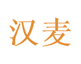 汉麦 第9类科学仪器商标图样