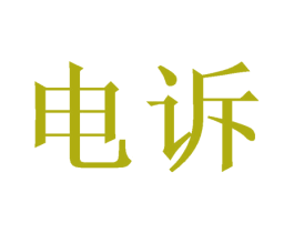 电诉 第9类科学仪器商标图样