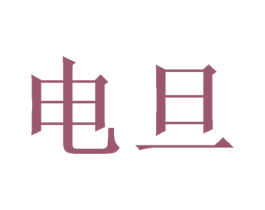 电旦 第9类科学仪器商标图样