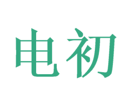 电初 第9类科学仪器商标图样