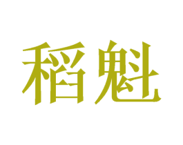 稻魁 第9类科学仪器商标图样