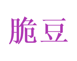 脆豆 第9类科学仪器商标图样