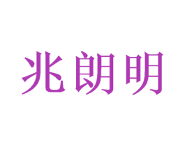兆朗明 第44类医疗园艺商标图样
