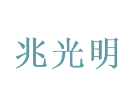 兆光明 第44类医疗园艺商标图样