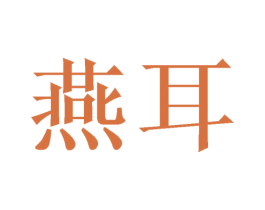 燕耳 第44类医疗园艺商标图样