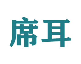 席耳 第44类医疗园艺商标图样