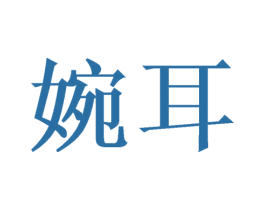 婉耳 第44类医疗园艺商标图样