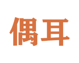 偶耳 第44类医疗园艺商标图样