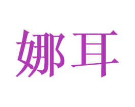 娜耳 第44类医疗园艺商标图样