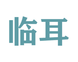 临耳 第44类医疗园艺商标图样
