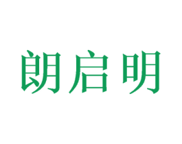朗启明 第44类医疗园艺商标图样