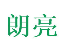 朗亮 第44类医疗园艺商标图样