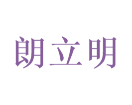 朗立明 第44类医疗园艺商标图样