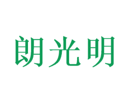 朗光明 第44类医疗园艺商标图样