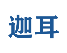 迦耳 第44类医疗园艺商标图样
