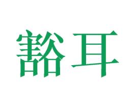 豁耳 第44类医疗园艺商标图样