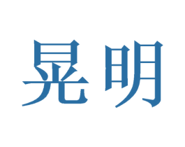 晃明 第44类医疗园艺商标图样