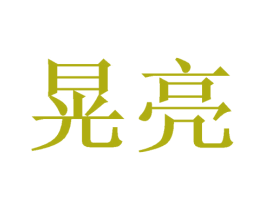 晃亮 第44类医疗园艺商标图样
