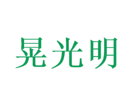 晃光明 第44类医疗园艺商标图样