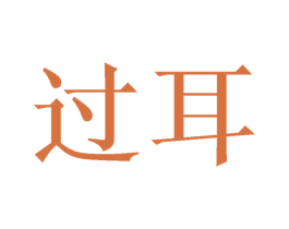 过耳 第44类医疗园艺商标图样