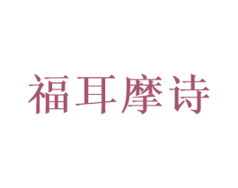 福耳摩诗 第44类医疗园艺商标图样