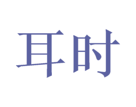耳时 第44类医疗园艺商标图样